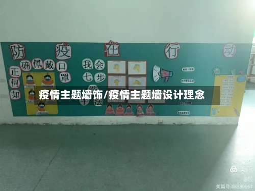 疫情主题墙饰/疫情主题墙设计理念