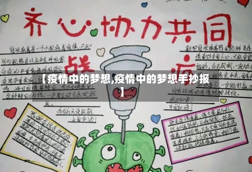 【疫情中的梦想,疫情中的梦想手抄报】-第2张图片