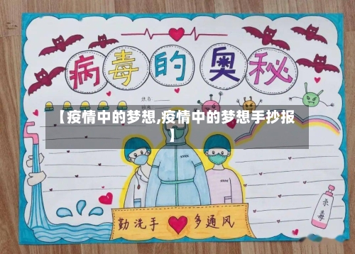 【疫情中的梦想,疫情中的梦想手抄报】
