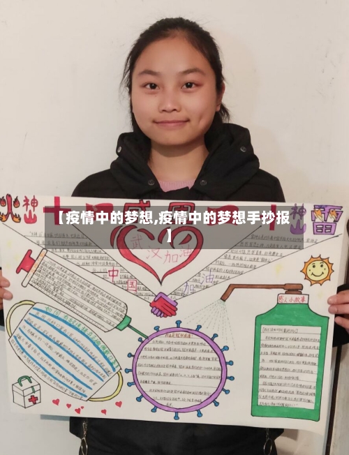 【疫情中的梦想,疫情中的梦想手抄报】-第3张图片