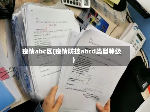 疫情abc区(疫情防控abcd类型等级)