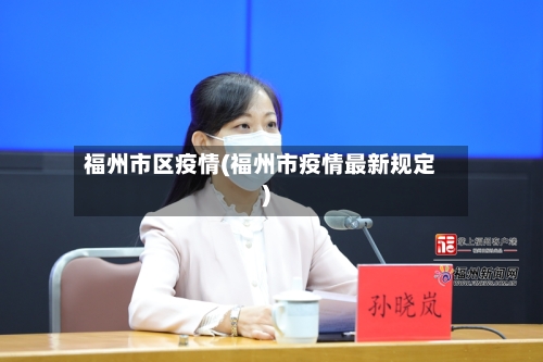 福州市区疫情(福州市疫情最新规定)-第2张图片