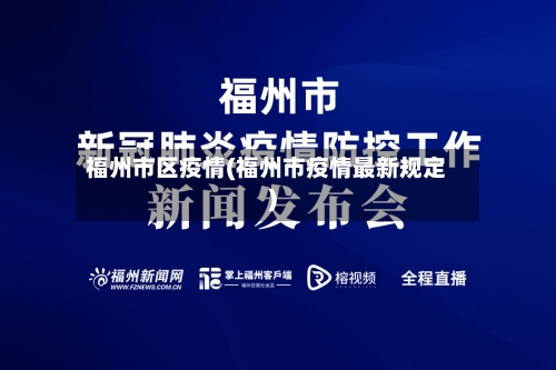 福州市区疫情(福州市疫情最新规定)