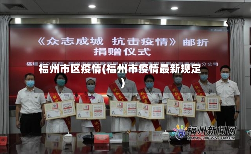 福州市区疫情(福州市疫情最新规定)-第3张图片