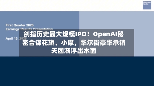 剑指历史最大规模IPO！OpenAI秘密合谋花旗、小摩，华尔街豪华承销天团渐浮出水面-第3张图片