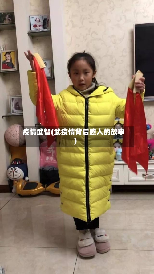 疫情武智(武疫情背后感人的故事)-第2张图片