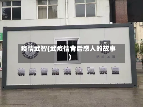 疫情武智(武疫情背后感人的故事)
