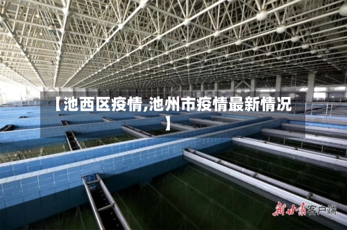 【池西区疫情,池州市疫情最新情况】