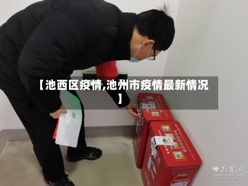 【池西区疫情,池州市疫情最新情况】-第3张图片