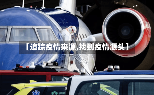 【追踪疫情来源,找到疫情源头】-第2张图片
