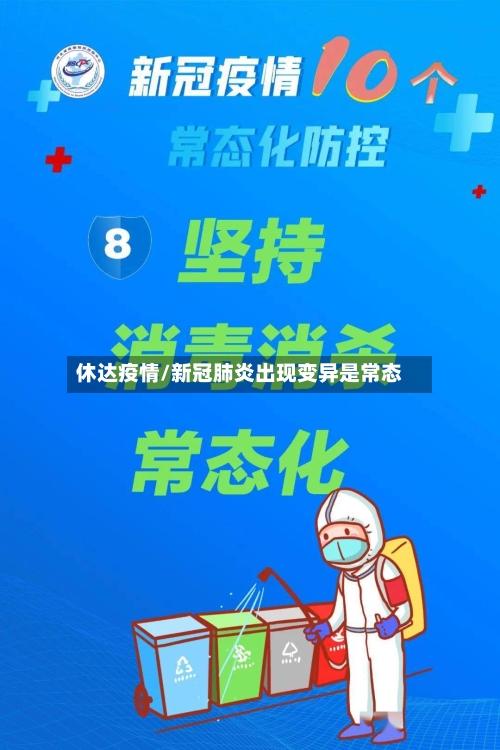 休达疫情/新冠肺炎出现变异是常态
