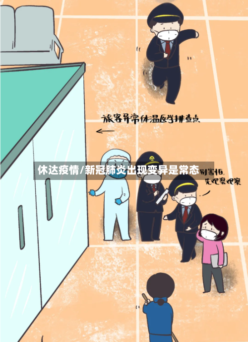休达疫情/新冠肺炎出现变异是常态-第2张图片