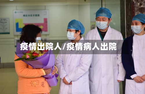 疫情出院人/疫情病人出院-第2张图片