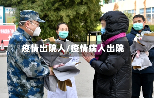 疫情出院人/疫情病人出院