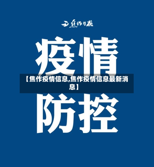 【焦作疫情信息,焦作疫情信息最新消息】