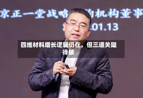 四维材料增长逻辑仍在，但三道关隘待破-第3张图片