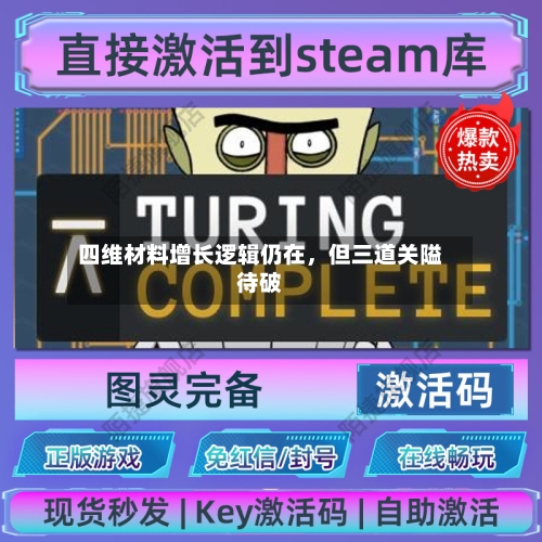 四维材料增长逻辑仍在，但三道关隘待破