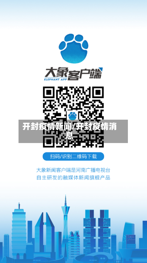 开封疫情新闻/开封疫情消息-第2张图片