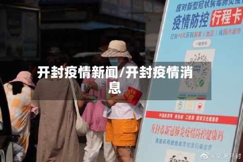 开封疫情新闻/开封疫情消息