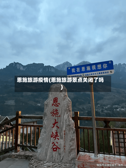 恩施旅游疫情(恩施旅游景点关闭了吗)-第2张图片