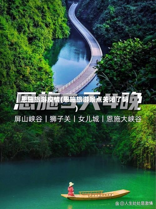 恩施旅游疫情(恩施旅游景点关闭了吗)-第3张图片