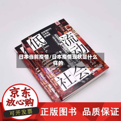 日本当前疫情/日本疫情现状是什么样的-第3张图片