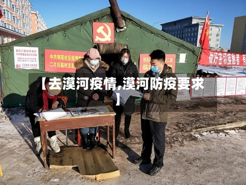 【去漠河疫情,漠河防疫要求】