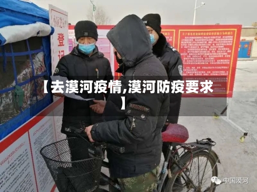 【去漠河疫情,漠河防疫要求】-第2张图片