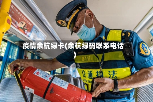 疫情余杭绿卡(余杭绿码联系电话)-第2张图片