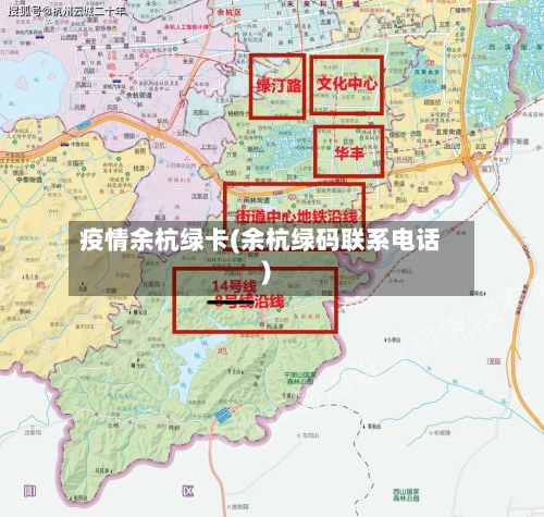 疫情余杭绿卡(余杭绿码联系电话)