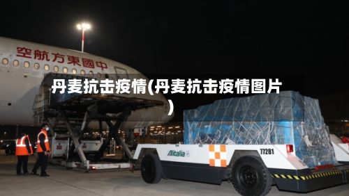 丹麦抗击疫情(丹麦抗击疫情图片)
