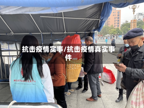 抗击疫情实事/抗击疫情真实事件