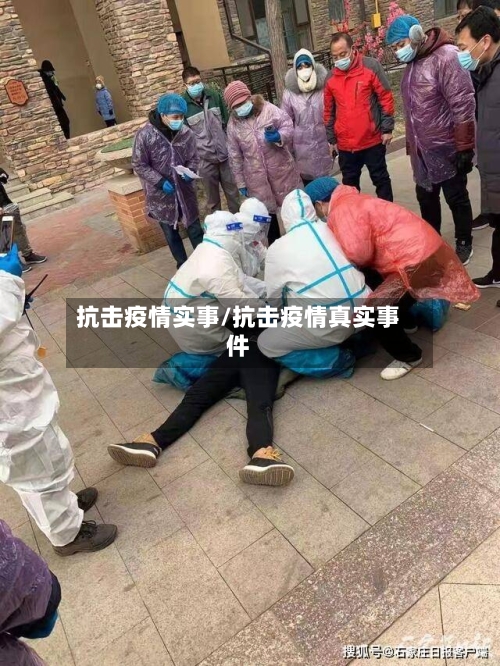 抗击疫情实事/抗击疫情真实事件-第2张图片