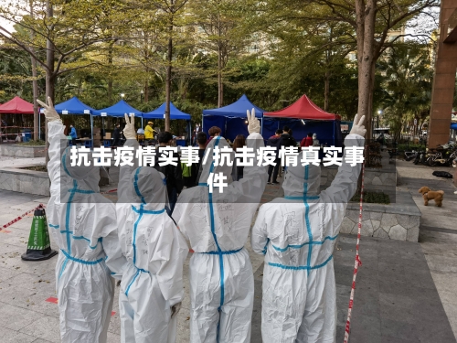 抗击疫情实事/抗击疫情真实事件-第3张图片