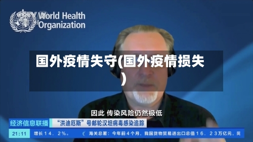 国外疫情失守(国外疫情损失)