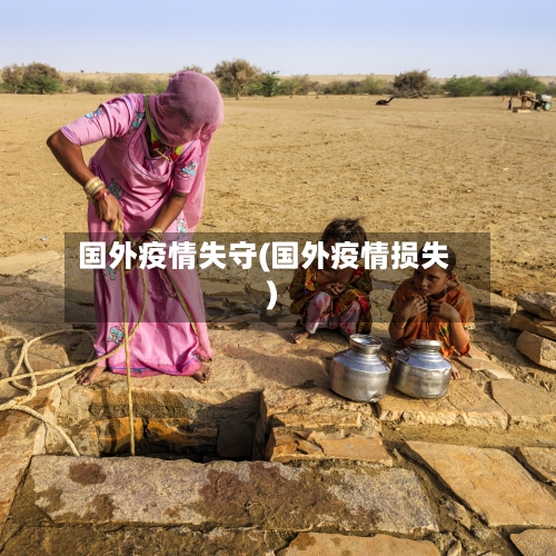 国外疫情失守(国外疫情损失)-第2张图片