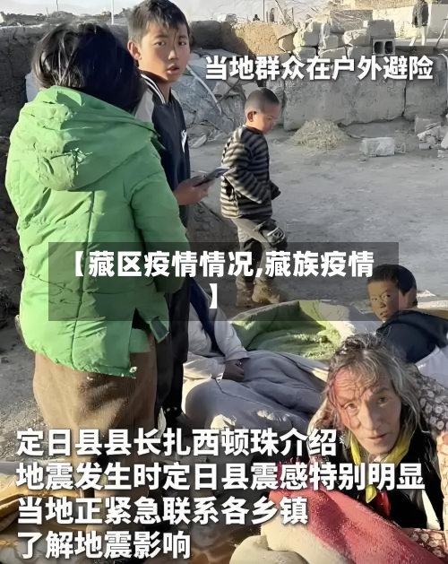 【藏区疫情情况,藏族疫情】-第3张图片