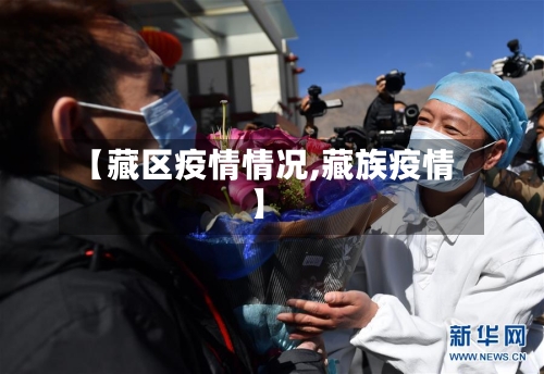 【藏区疫情情况,藏族疫情】-第2张图片