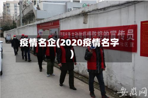 疫情名企(2020疫情名字)