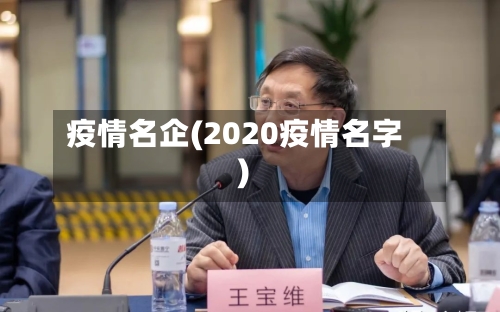 疫情名企(2020疫情名字)-第2张图片