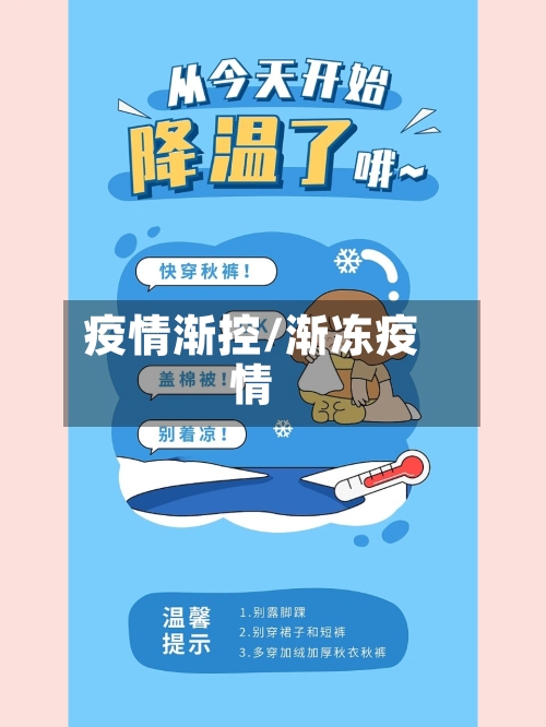疫情渐控/渐冻疫情