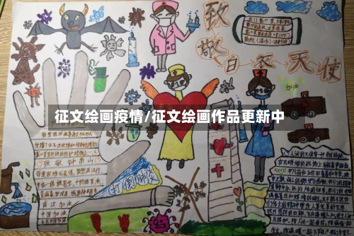 征文绘画疫情/征文绘画作品更新中-第2张图片