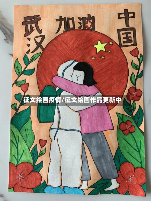 征文绘画疫情/征文绘画作品更新中-第3张图片