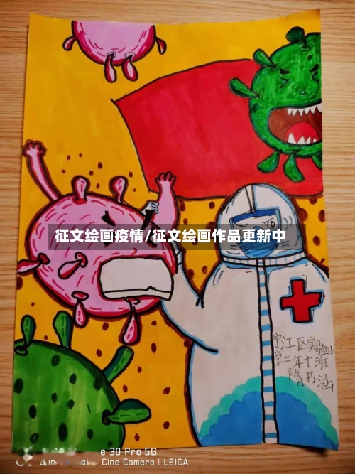 征文绘画疫情/征文绘画作品更新中