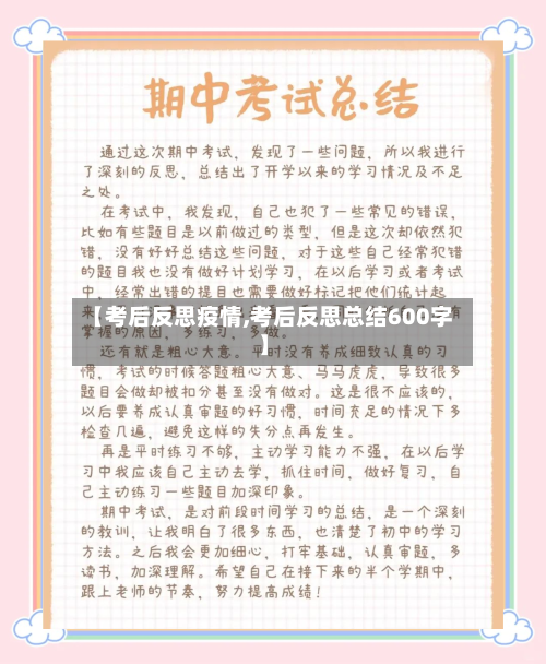 【考后反思疫情,考后反思总结600字】-第2张图片