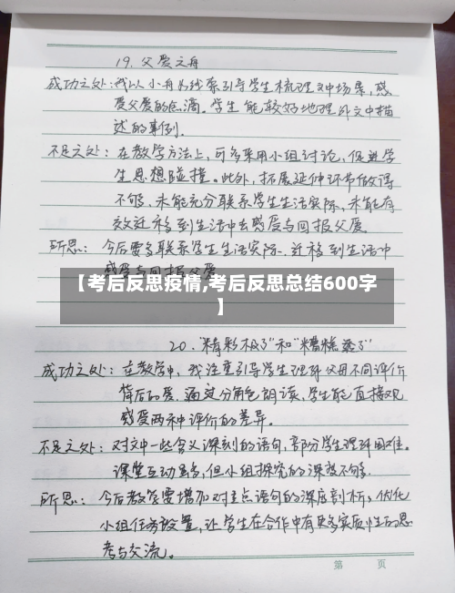 【考后反思疫情,考后反思总结600字】