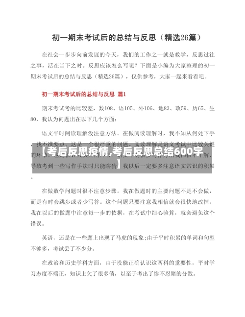 【考后反思疫情,考后反思总结600字】-第3张图片