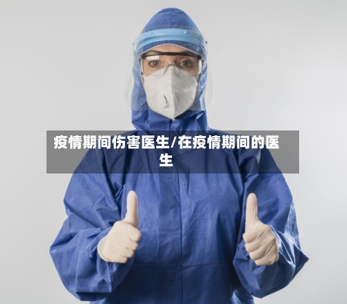 疫情期间伤害医生/在疫情期间的医生-第3张图片