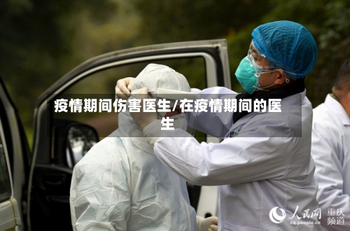 疫情期间伤害医生/在疫情期间的医生-第2张图片