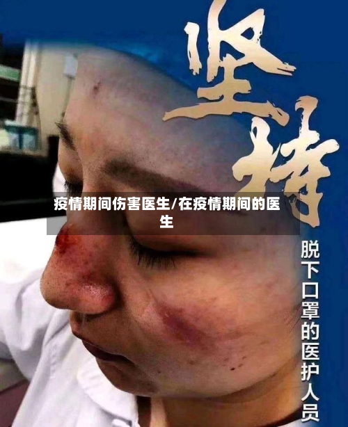 疫情期间伤害医生/在疫情期间的医生